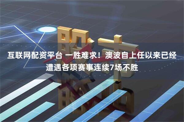 互联网配资平台 一胜难求！澳波自上任以来已经遭遇各项赛事连续7场不胜