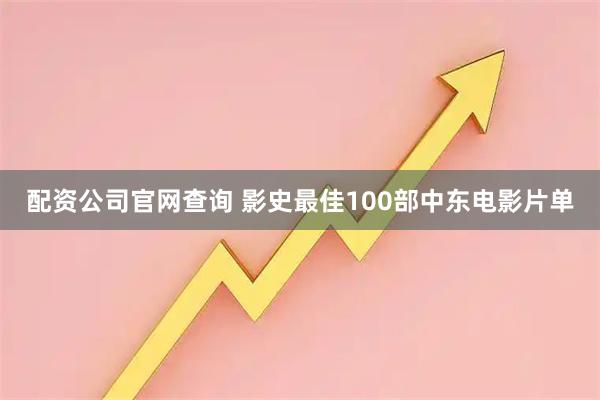 配资公司官网查询 影史最佳100部中东电影片单